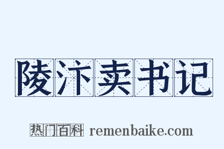 陵汴卖书记是什么意思的图片